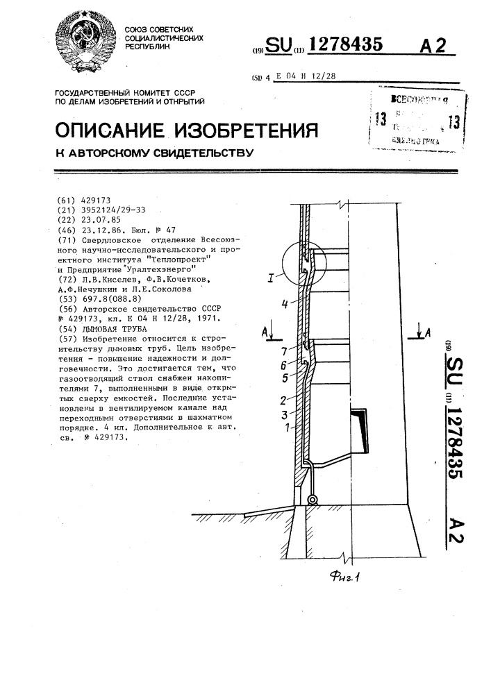 Дымовая труба (патент 1278435)