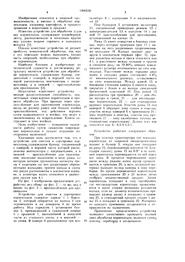 Устройство для очистки и сортировки корнеплодов (патент 1066530)