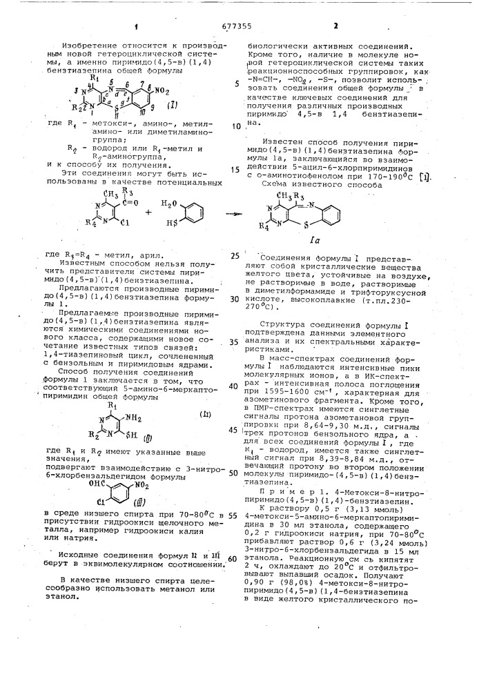 Производные пиримидо (4,5- @ ) (1,4) бензтиазепина и способ их получения (патент 677355)