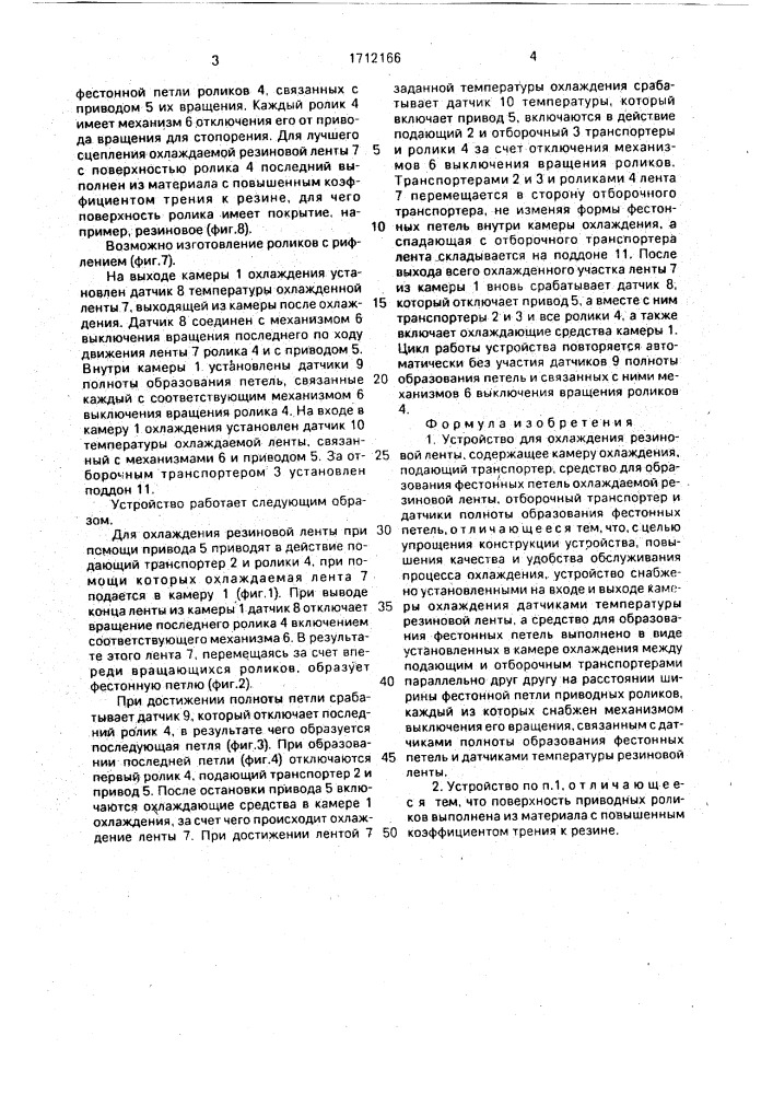 Устройство для охлаждения резиновой ленты (патент 1712166)