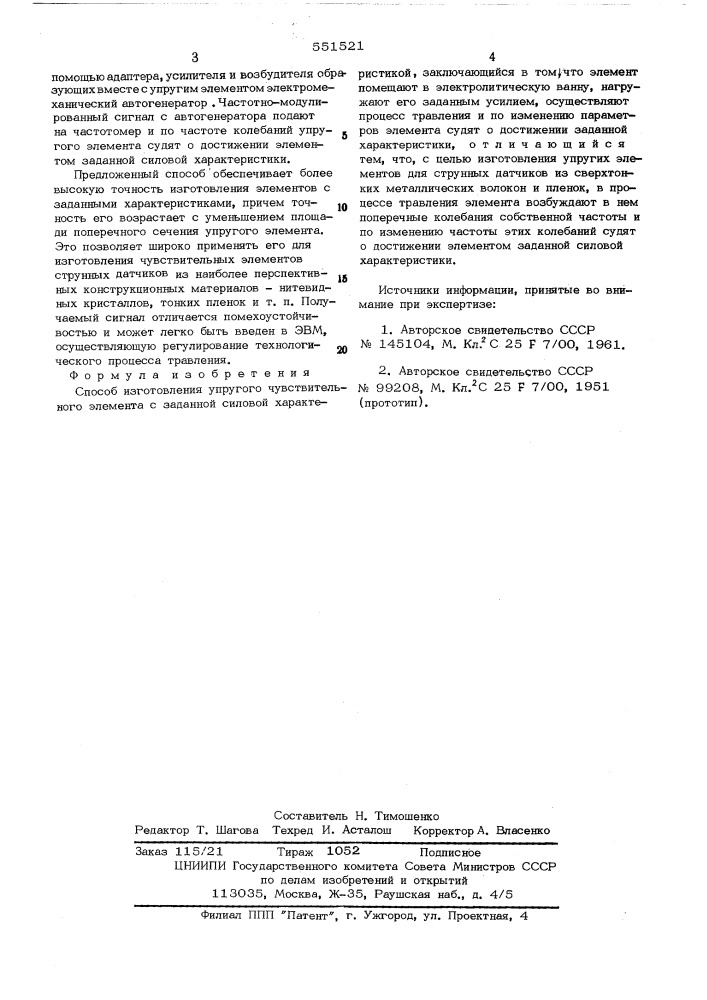 Способ изготовления упругого чувствительного элемента (патент 551521)