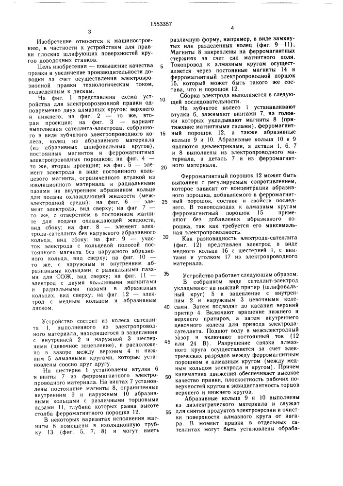 Устройство для правки доводочных дисков двухдискового доводочного станка (патент 1553357)