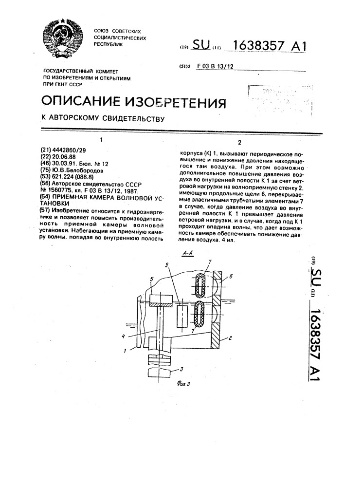 Приемная камера волновой установки (патент 1638357)