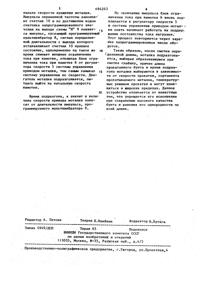 Устройство для рвномерной намотки металла на моталке мелкосортного стана (патент 694243)