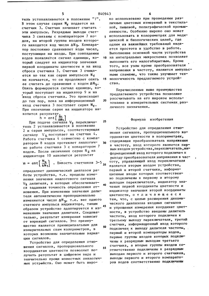 Устройство для определения отношениясигналов, пропорционального координатамцветности b колориметрах (патент 840943)