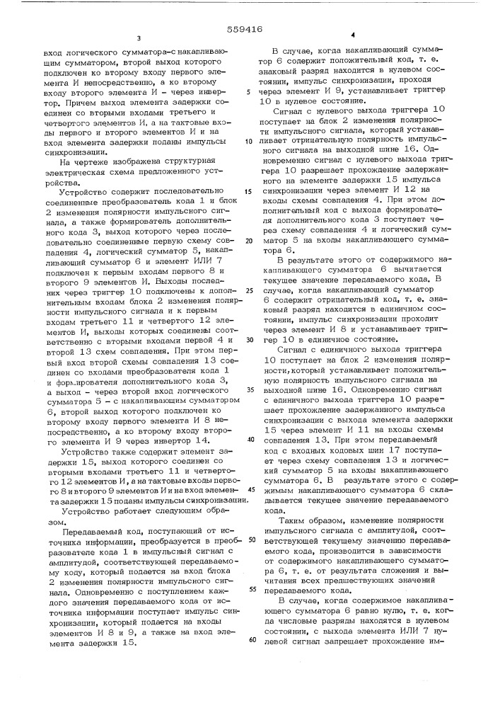 Устройство для многоуровневой кодоимпульсной модуляции (патент 559416)