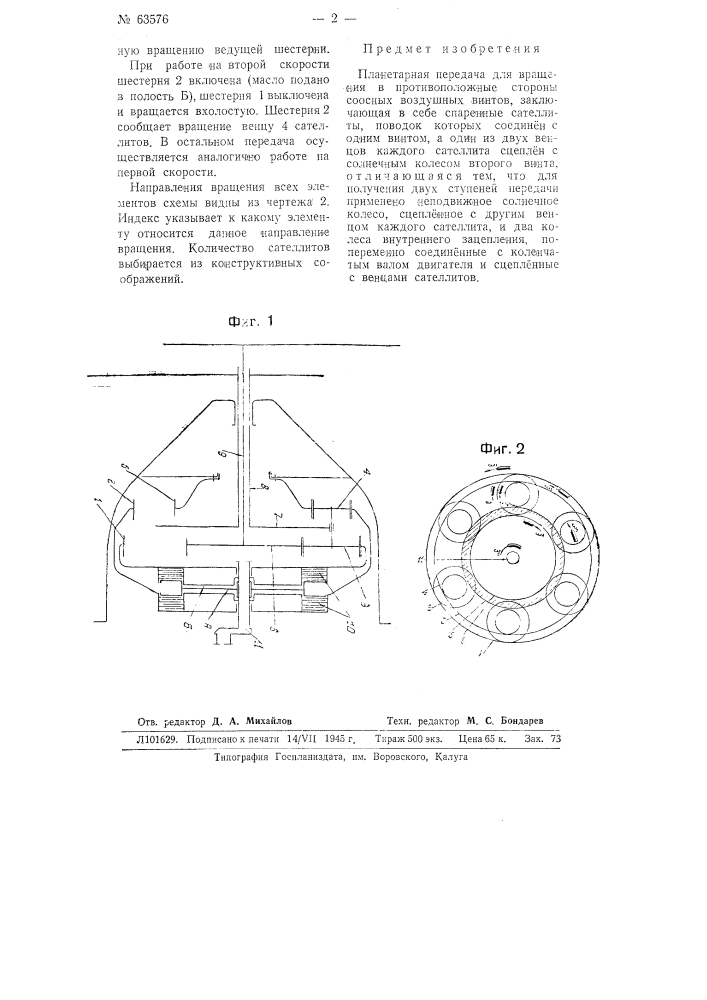 Планетарная передача для вращения в противоположные стороны соосных воздушных винтов (патент 63576)