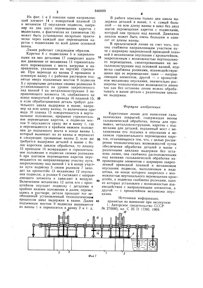 Кареточная линия для нанесениягальванических покрытий (патент 846609)