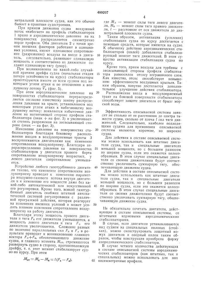 Активизированная система стабилизации скоростных судов на курсе (патент 498207)