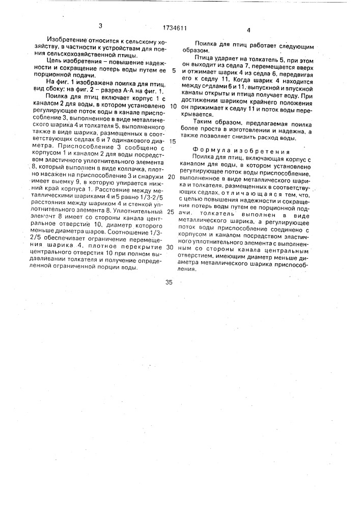 Поилка для птиц (патент 1734611)