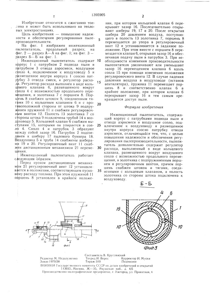 Инжекционный пылепитатель (патент 1395905)