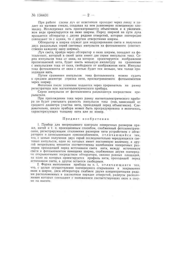 Прибор для непрерывного контроля поперечных размеров пряжи, нитей и т.п. (патент 134431)