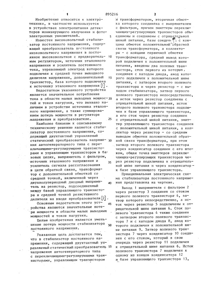 Стабилизатор постоянного напряжения (патент 895216)