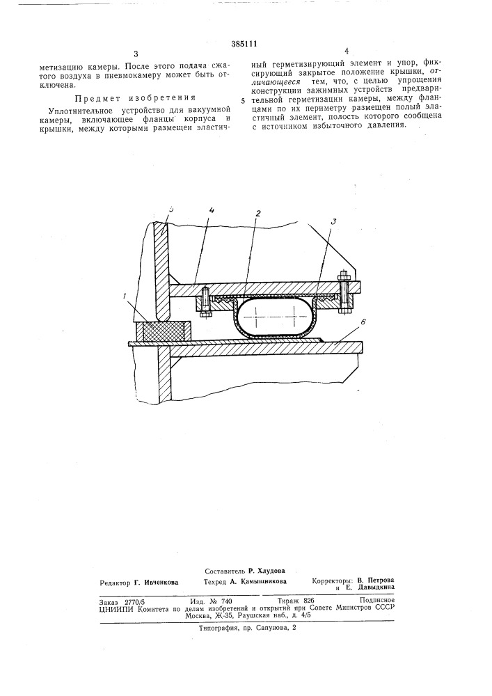 Уплотнительное устройство для вакуумной камеры (патент 385111)