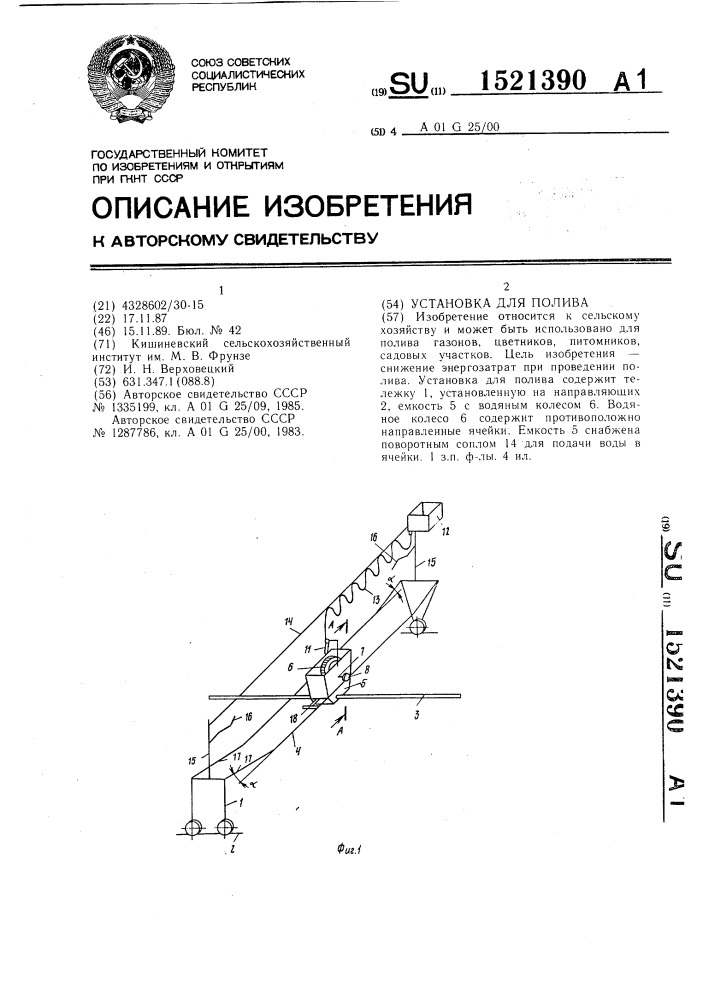 Установка для полива (патент 1521390)