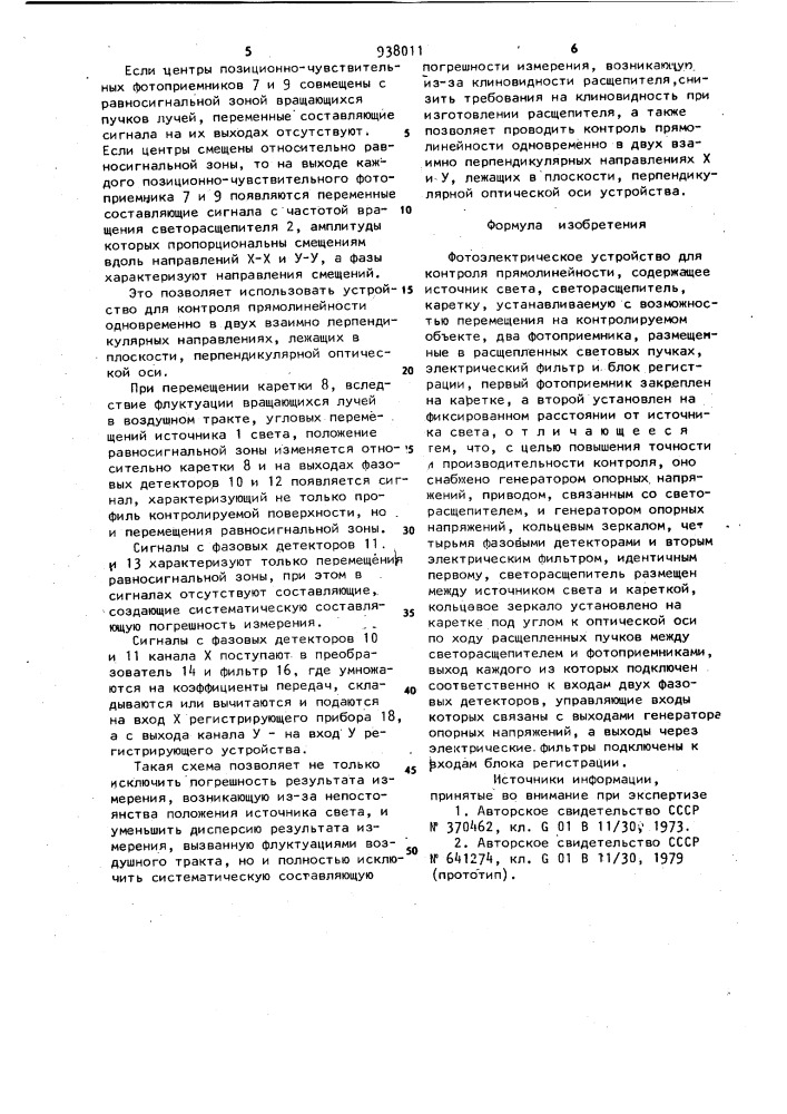 Фотоэлектрическое устройство для контроля прямолинейности (патент 938011)
