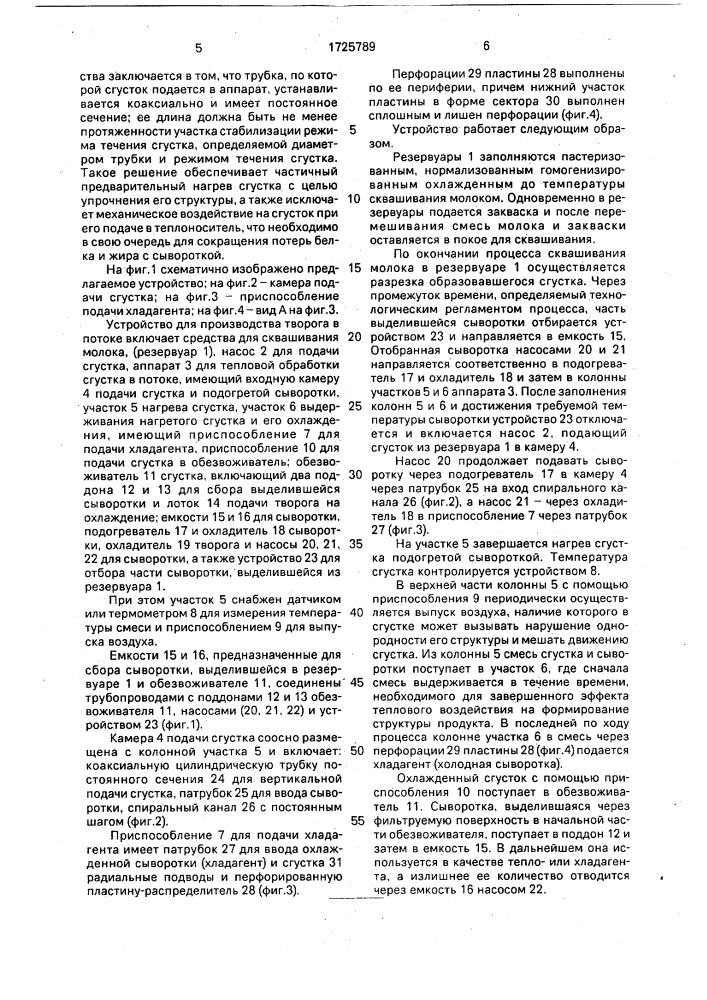 Устройство для производства творога в потоке (патент 1725789)