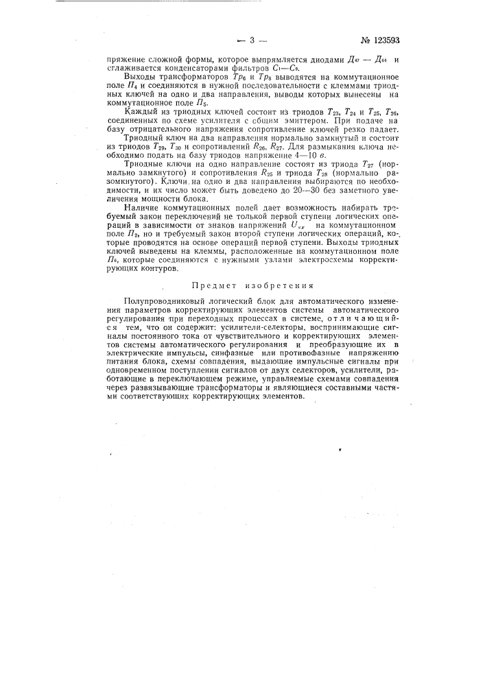 Полупроводниковый логический блок (патент 123593)