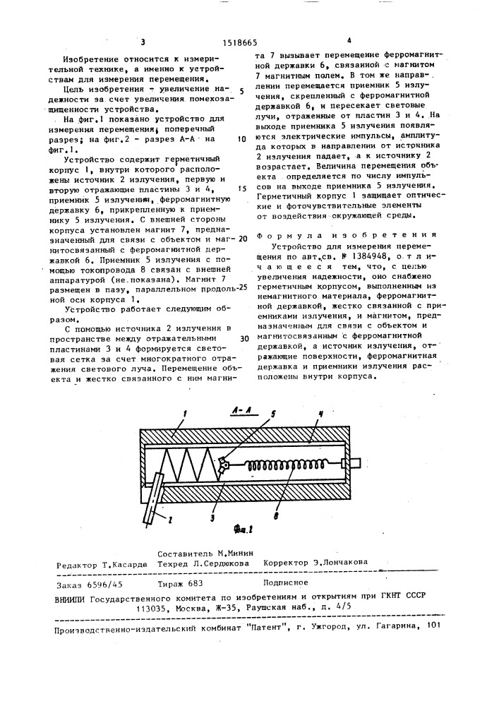 Устройство для измерения перемещения (патент 1518665)