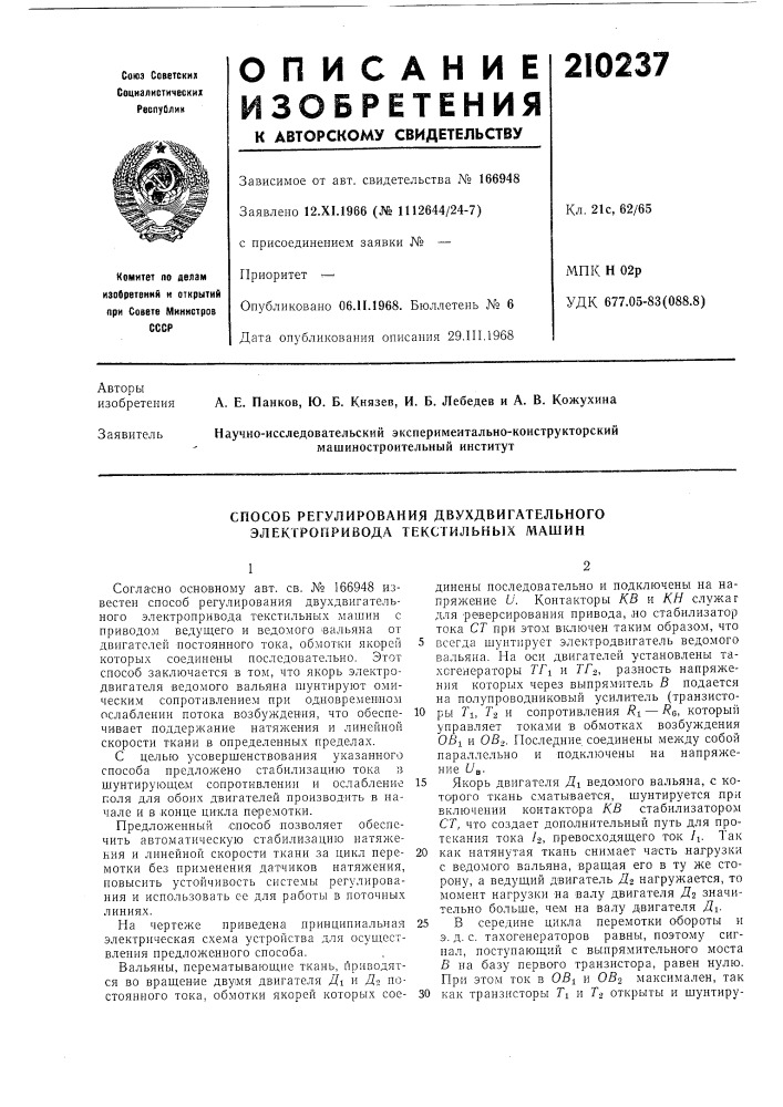 Способ регулирования двухдвигательного электропривода текстильных машин (патент 210237)