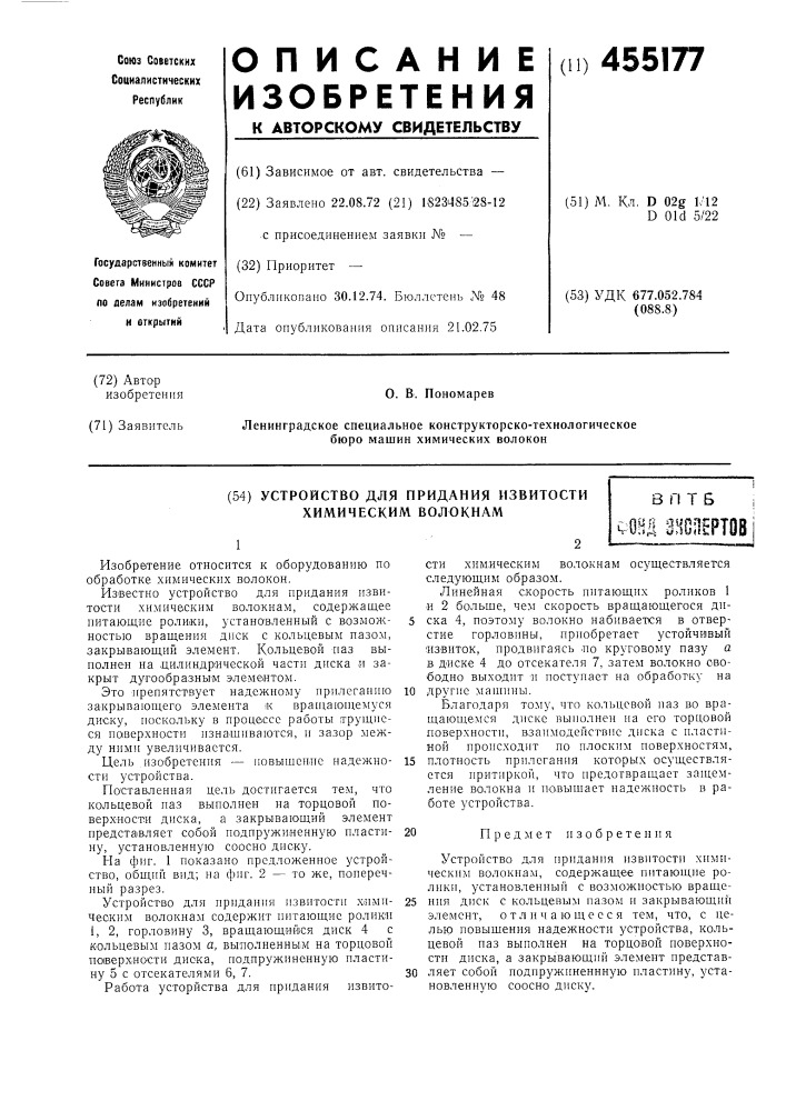 Устройство для придания извитости химическим волокнам (патент 455177)