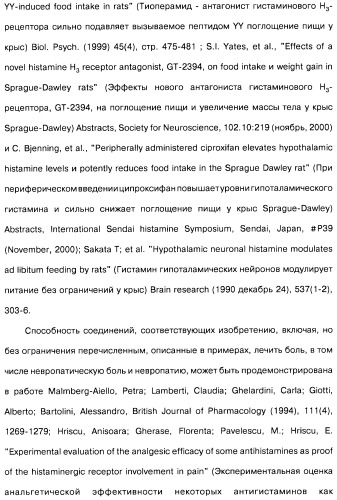 Производные бензотиазолциклобутиламина в качестве лигандов гистаминовых h3-рецепторов, фармацевтическая композиция на их основе, способ селективной модуляции эффектов гистаминовых h3-рецепторов и способ лечения состояния или нарушения, модулируемого гистаминовыми h3-рецепторами (патент 2487130)