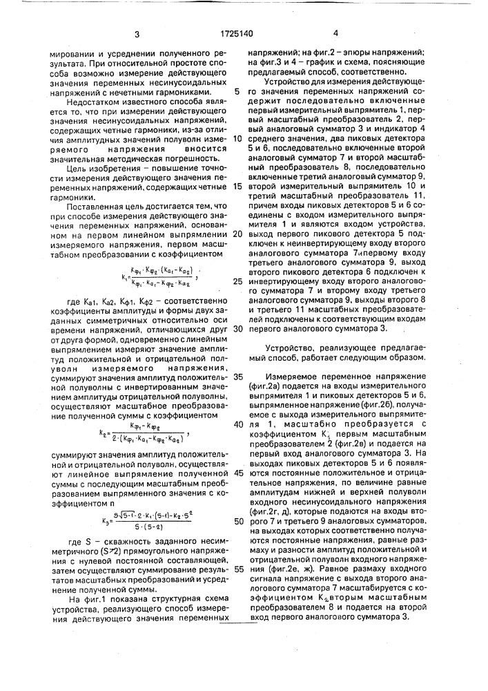 Способ измерения действующего значения переменных напряжений (патент 1725140)