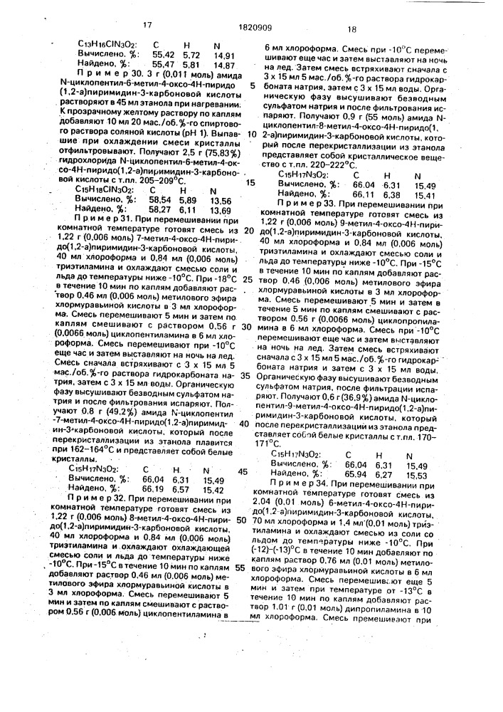 Способ получения производных амида 4-оксо-4н-пиридо /1,2- @ /пиримидин-3-карбоновой кислоты или их кислотно-аддитивных солей (патент 1820909)