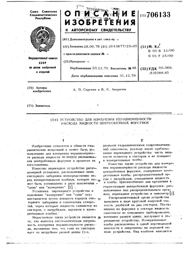 Устройство для измерения неравномерности расхода жидкости центробежных форсунок (патент 706133)