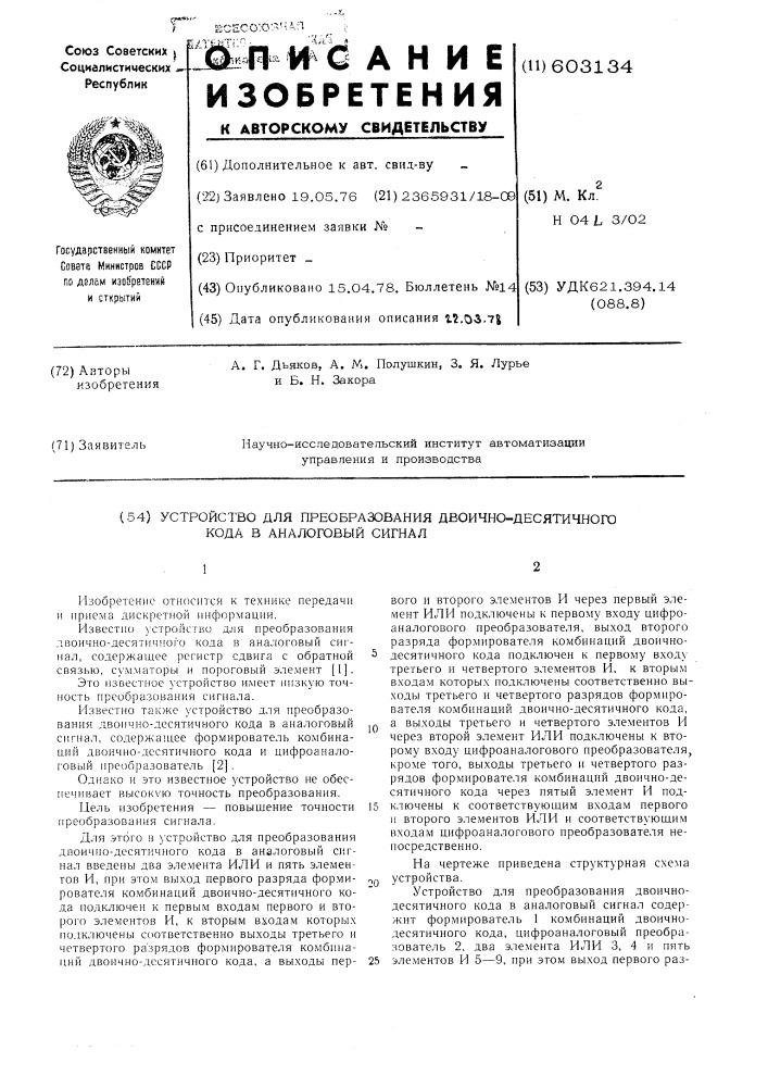 Устройство для преобразования двоичнодесятичного кода в аналоговый сигнал (патент 603134)