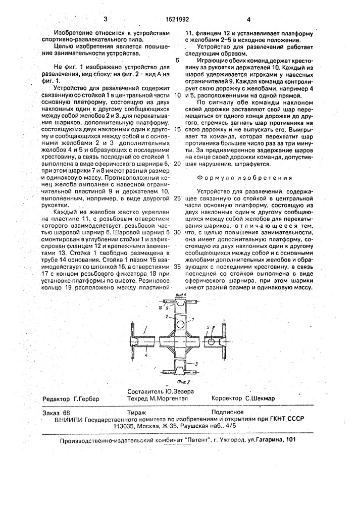 Устройство для развлечений (патент 1621992)