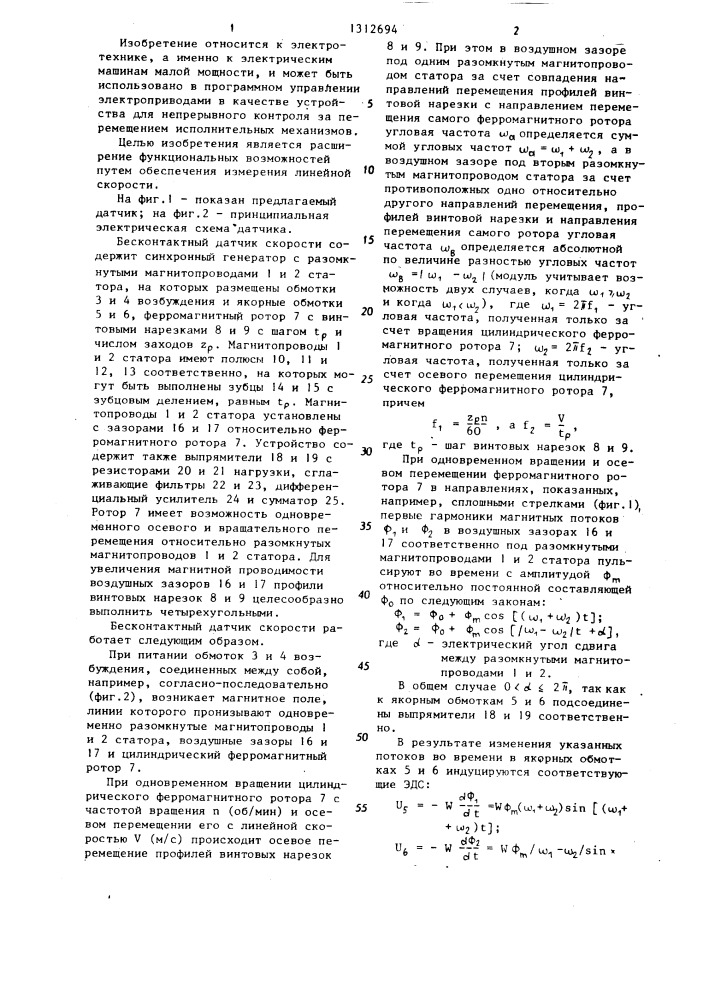 Бесконтактный датчик скорости (патент 1312694)