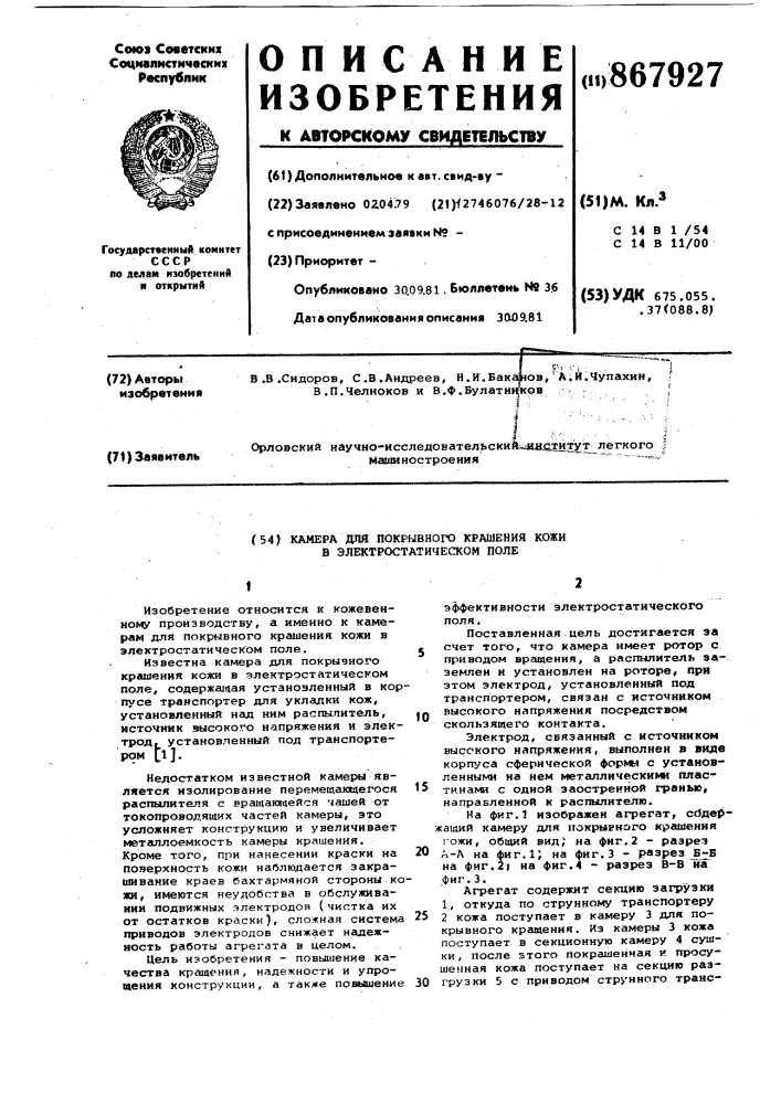 Камера для покрывного крашения кожи в электростатическом поле (патент 867927)