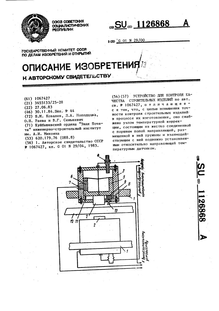 Устройство для контроля качества строительных изделий (патент 1126868)