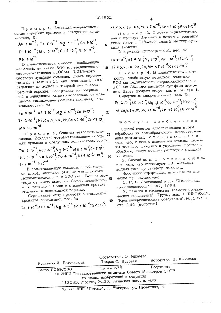 Способ очистки алкоксисиланов (патент 524802)