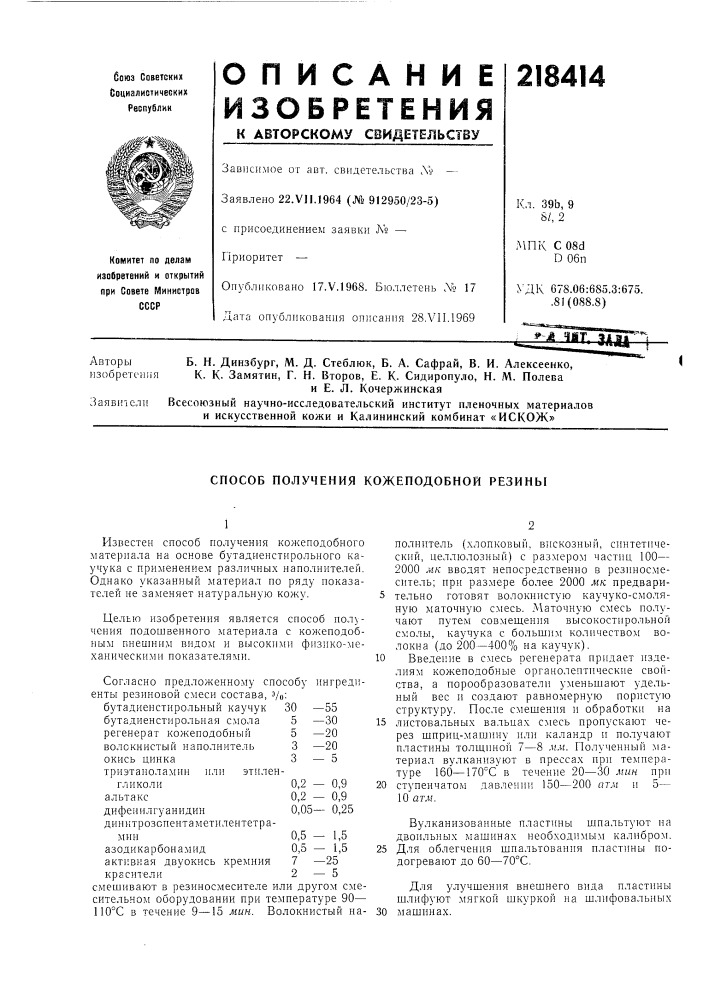 Способ получения кожеподобной резины (патент 218414)