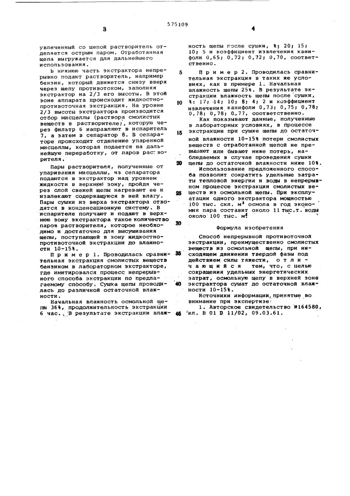 Способ непрерывной противоточной экстракции (патент 575109)