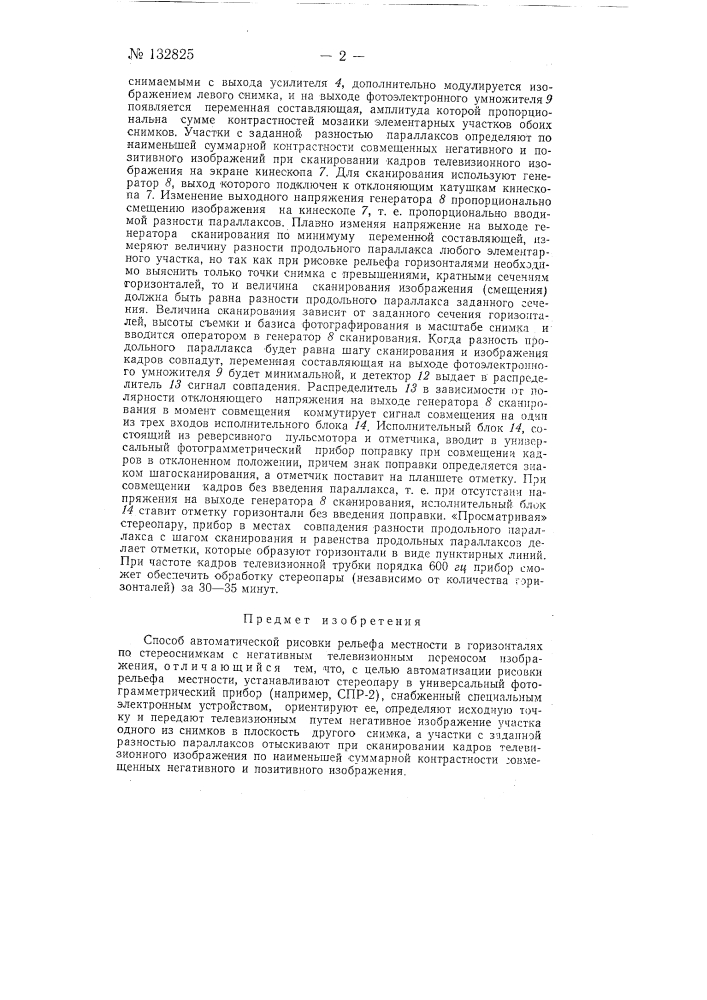 Способ рисовки рельефа местности в горизонталях по стереоснимкам с негативным телевизионным переносом изображения (патент 132825)