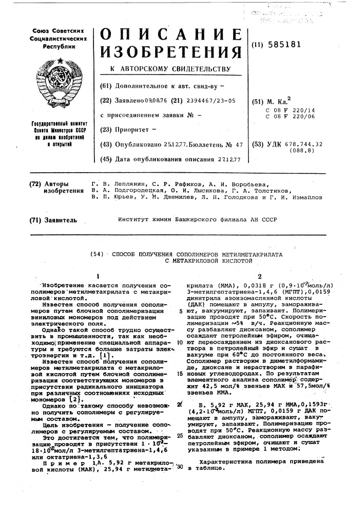 Способ получения сополимеров метилметакрилата с метакриловой кислотой (патент 585181)