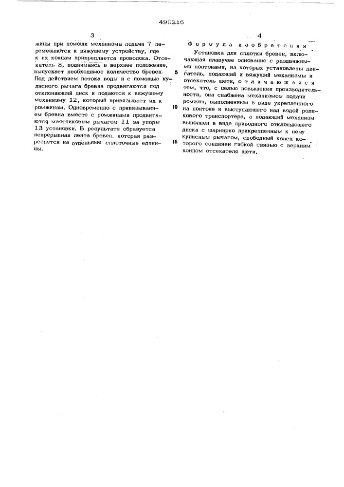 Установка для сплотки бревен (патент 496216)