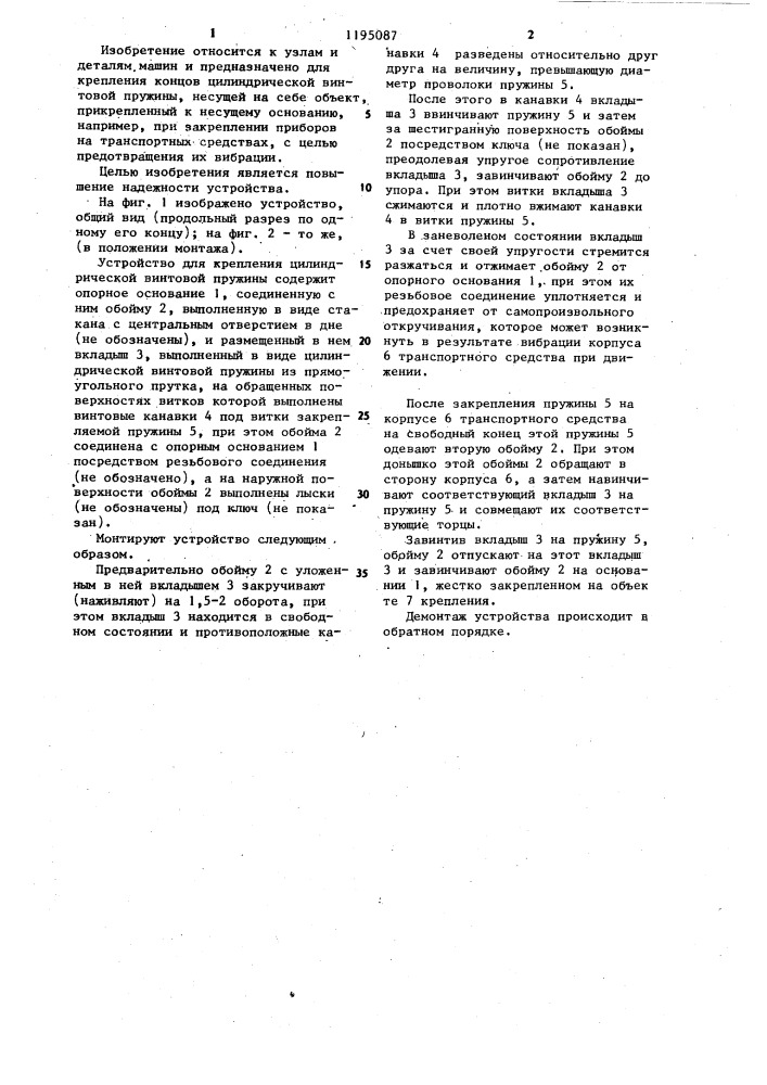 Устройство для крепления цилиндрической винтовой пружины (патент 1195087)