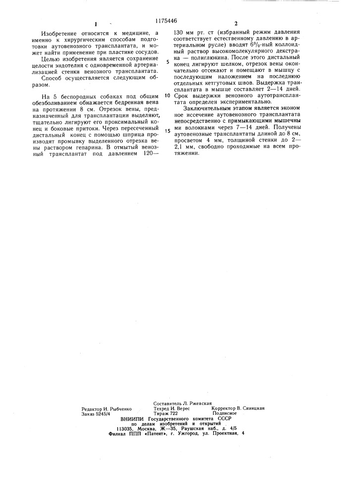 Способ подготовки аутовенозного трансплантата (патент 1175446)