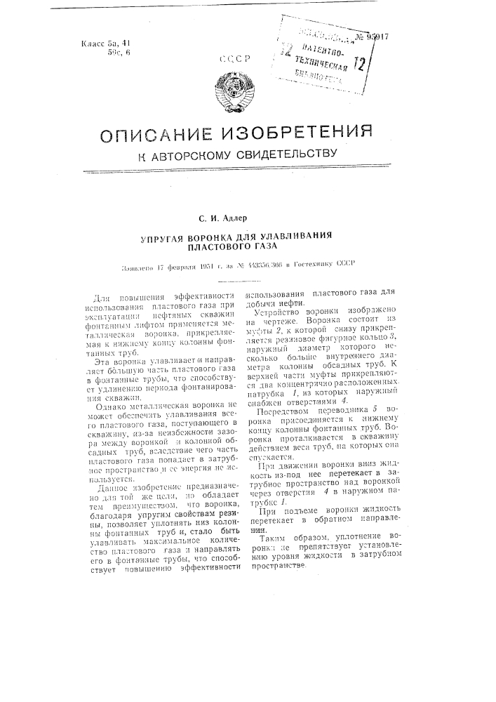 Упругая воронка для улавливания пластового газа (патент 95917)