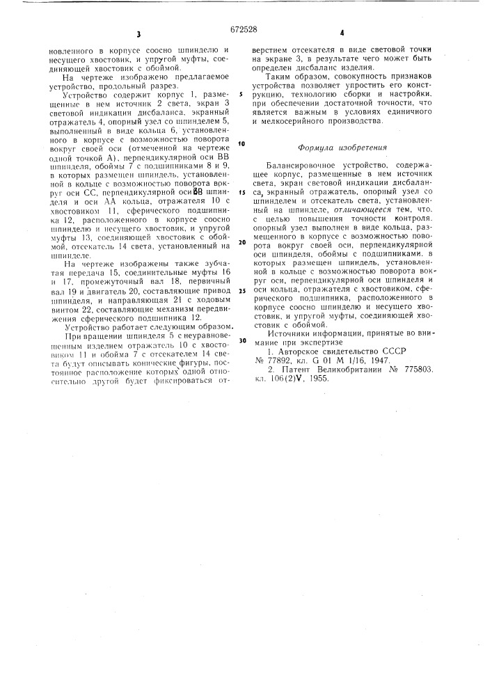 Балансировочное устройство (патент 672528)
