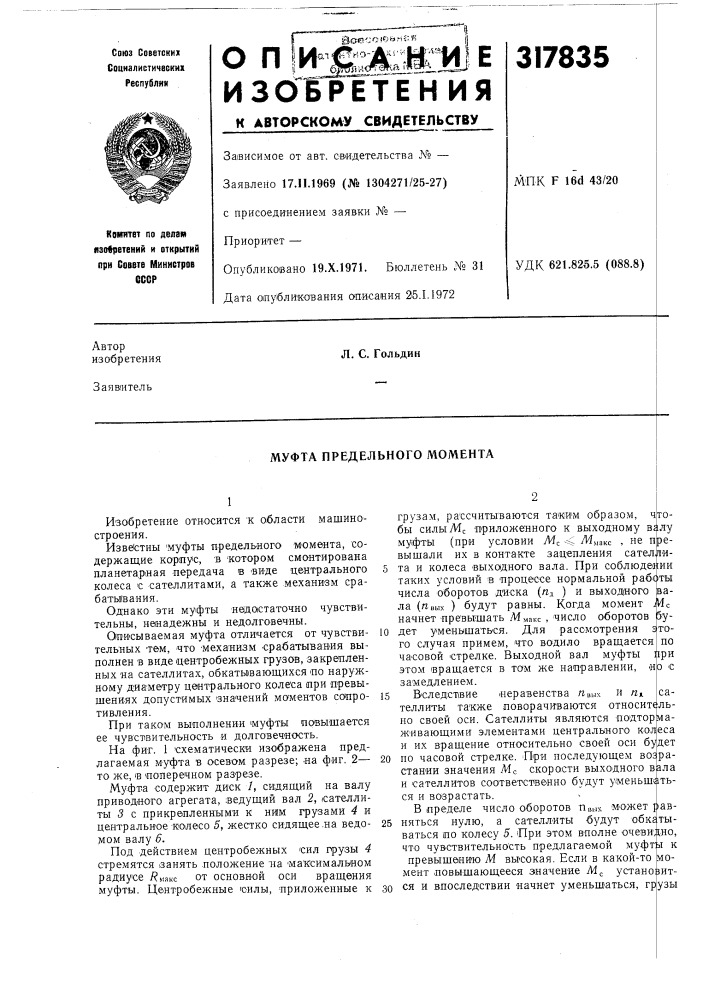 Муфта предельного момента (патент 317835)