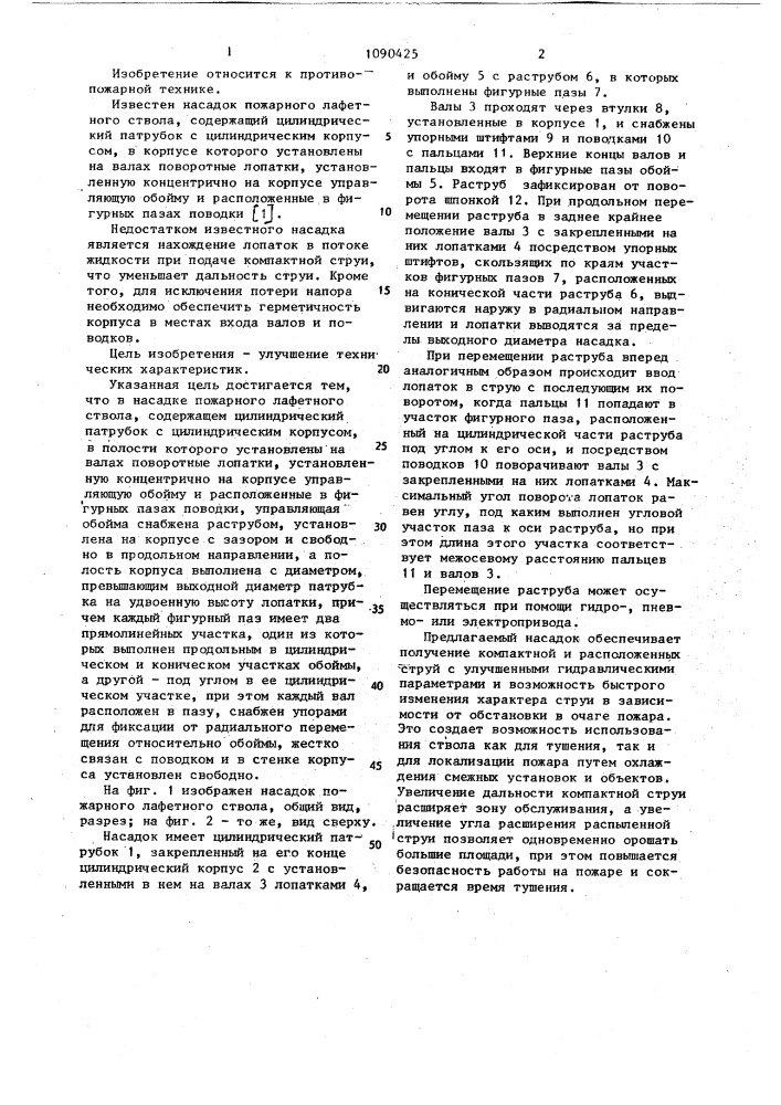 Насадок пожарного лафетного ствола (патент 1090425)