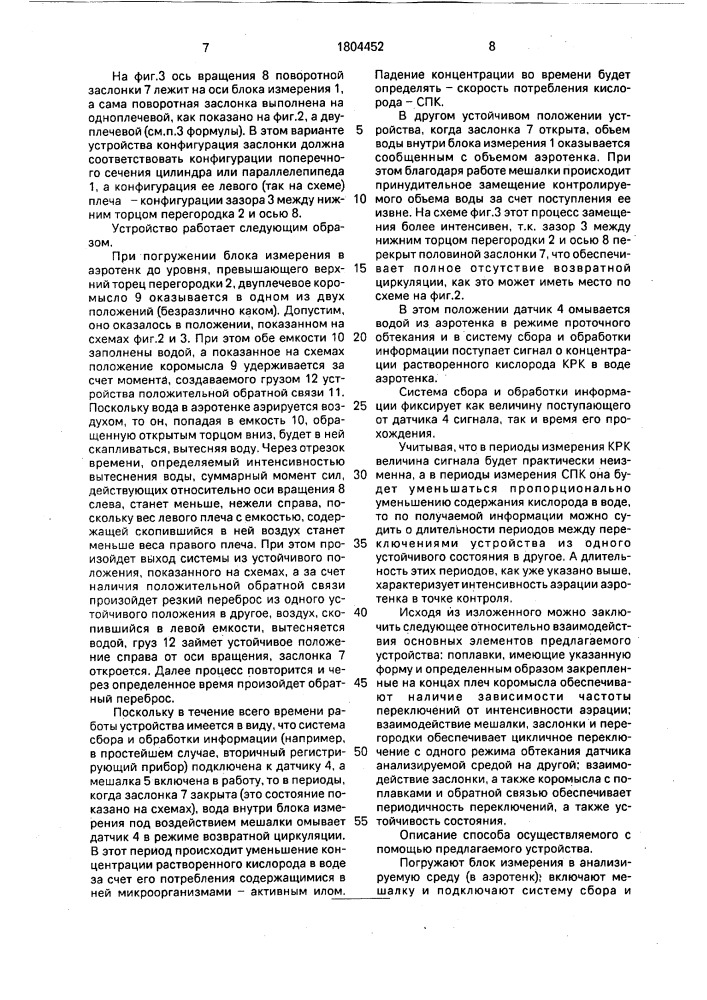 Способ автоматического контроля параметров кислородного режима аэротенка и устройство для его осуществления (патент 1804452)