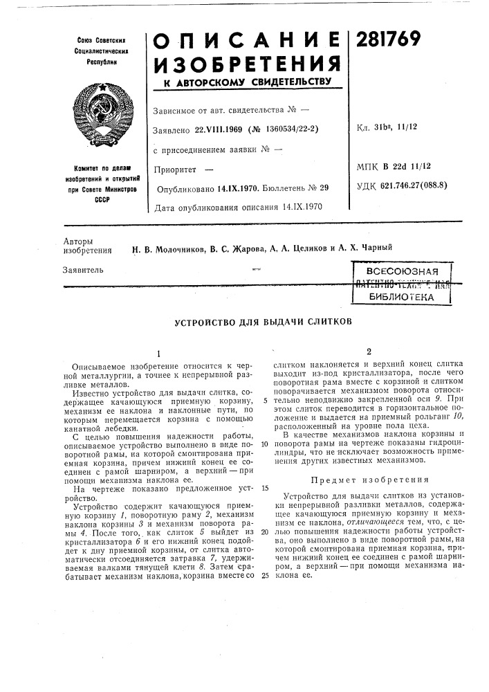 Устройство для выдачи слитков (патент 281769)