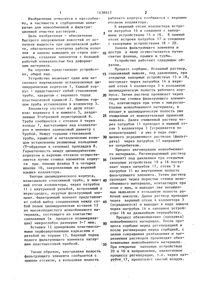 Устройство для осуществления фильтрации и ионообменных процессов в жидкой среде (патент 1438817)