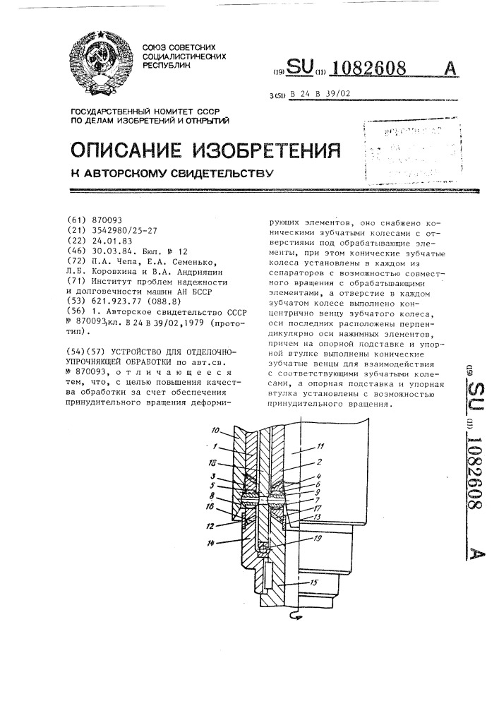 Устройство для отделочно-упрочняющей обработки (патент 1082608)